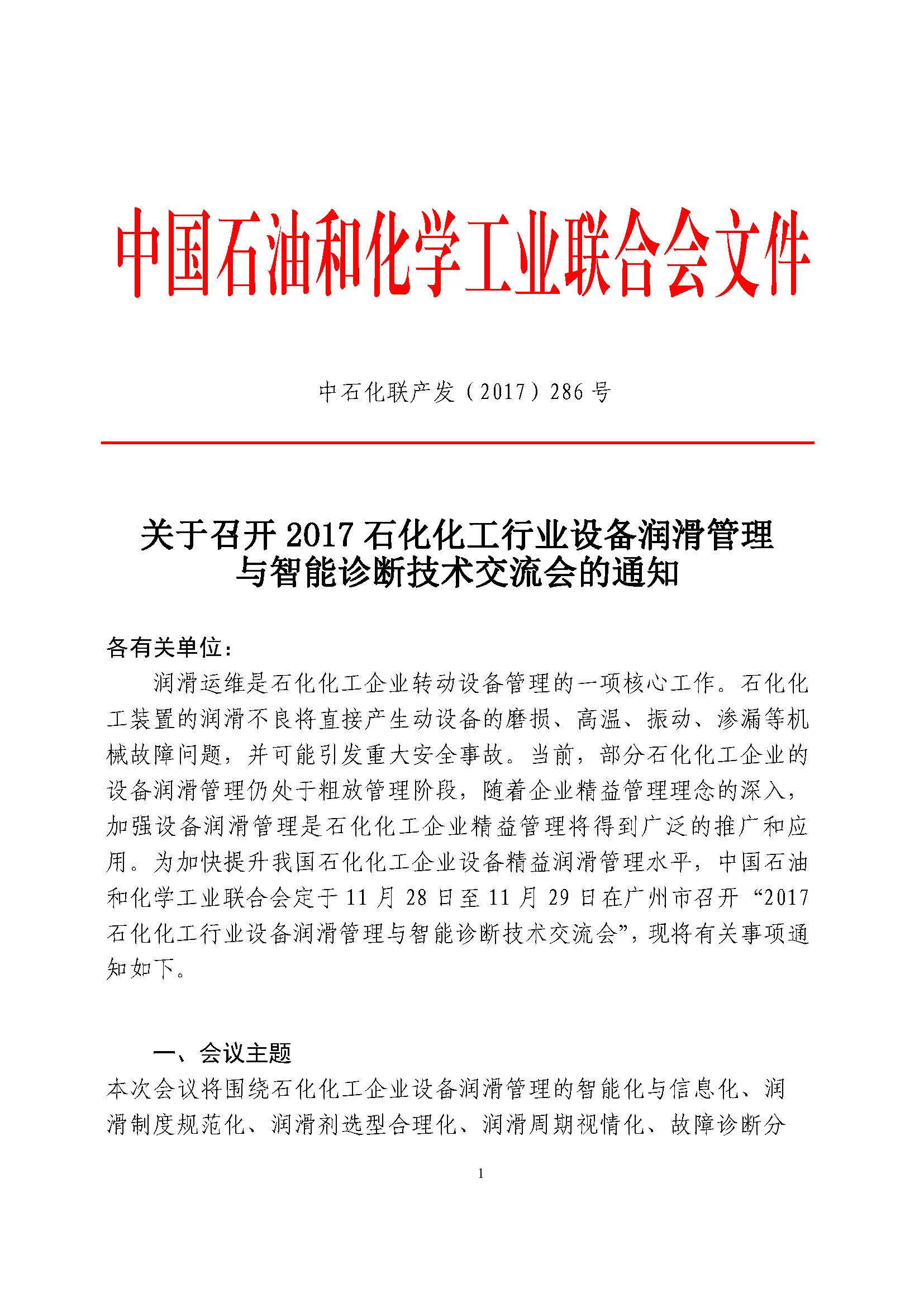 2017鐭冲寲鍖栧伐琛屼笟璁惧娑︽粦绠＄悊涓庢櫤鑳借瘖鏂妧鏈氦娴佷細锛堜腑鐭冲寲鑱斾骇鍙戯紙2017锛?86鍙凤級_椤甸潰_1.jpg