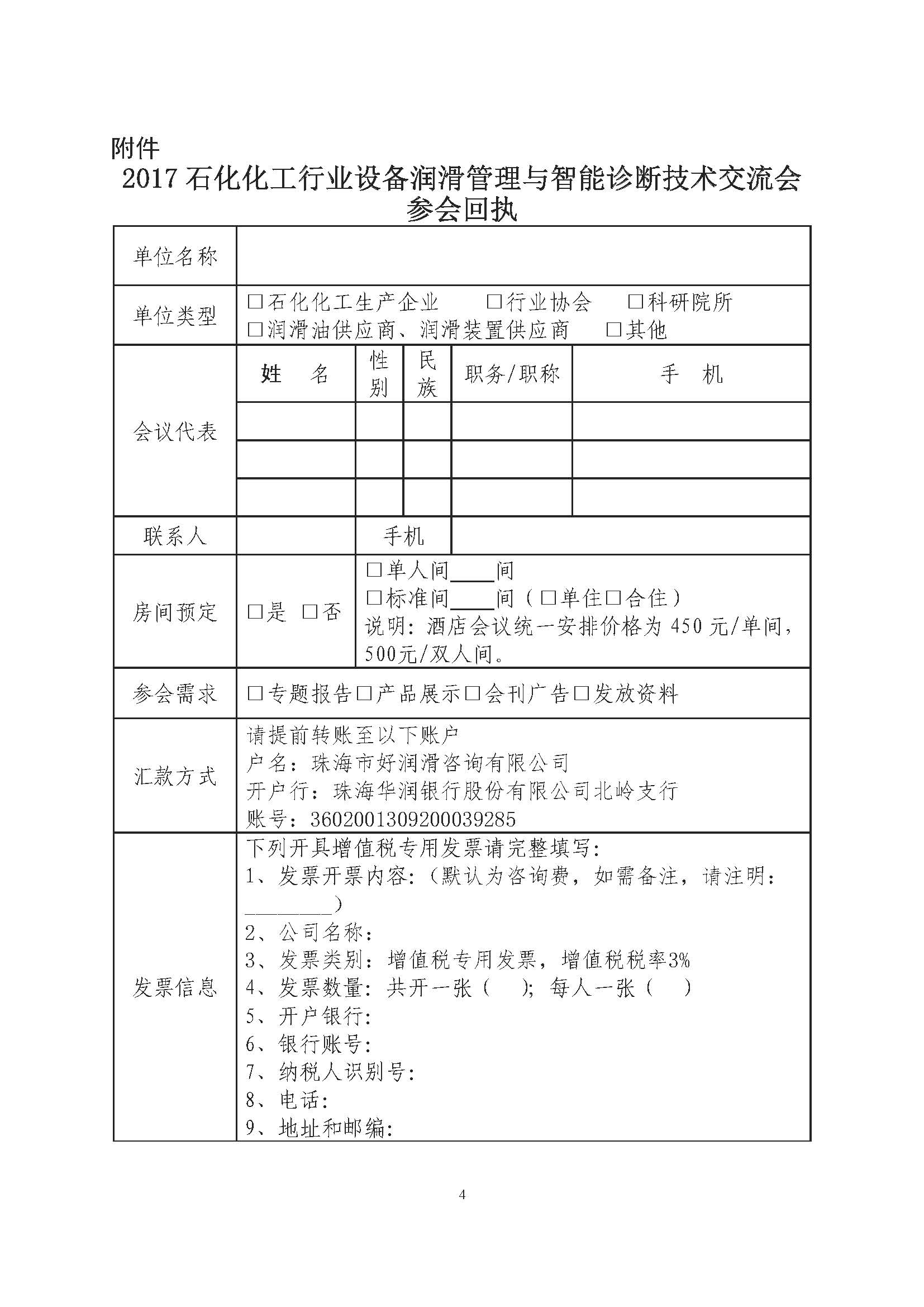 2017鐭冲寲鍖栧伐琛屼笟璁惧娑︽粦绠＄悊涓庢櫤鑳借瘖鏂妧鏈氦娴佷細锛堜腑鐭冲寲鑱斾骇鍙戯紙2017锛?86鍙凤級_椤甸潰_4.jpg